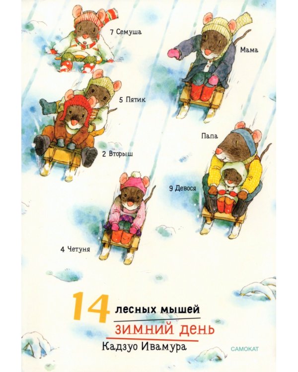 14 лесных мышей. Зимний комплект из 4-х книг