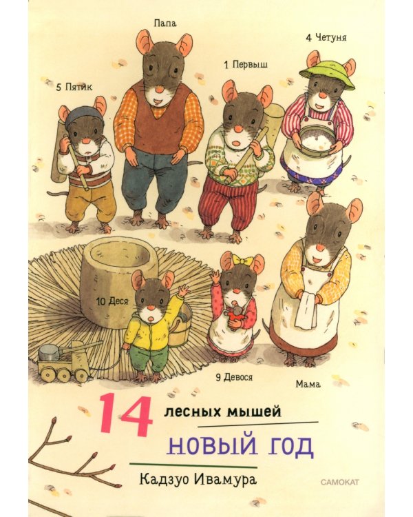 14 лесных мышей. Зимний комплект из 4-х книг