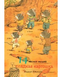 14 лесных мышей. Сладкая картошка