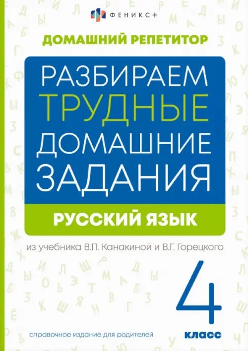 Разбираем трудные домашние задания из учебника В.П. Канакиной и В.Г. Горецкого. Русский язык. 4 класс. Справочное издание для родителей Разбираем трудные домашние задания из учебника В.П. Канакиной и В.Г. Горецкого. Русский язык. 4 класс. Справочное издание для родителей