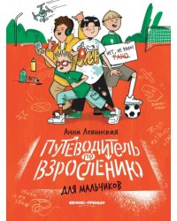 Путеводитель по взрослению для мальчиков