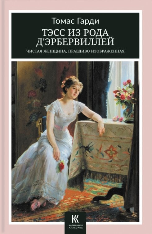 Карманная классика Тэсс из рода д’Эрбервиллей. Чистая женщина, правдиво изображенная