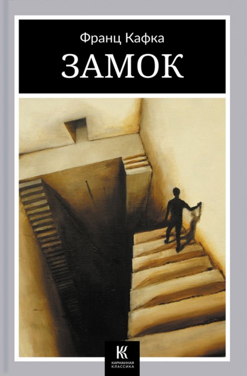 Карманная классика Замок