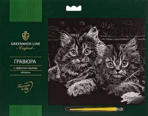 Гравюра с эффектом серебра Котята