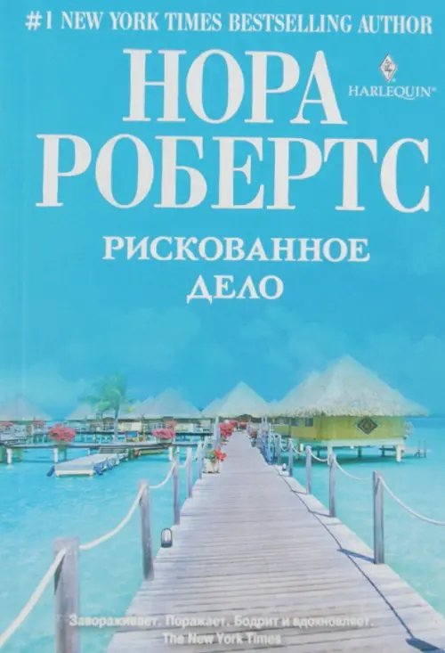 Мировые бестселлеры Норы Робертс Рискованное дело