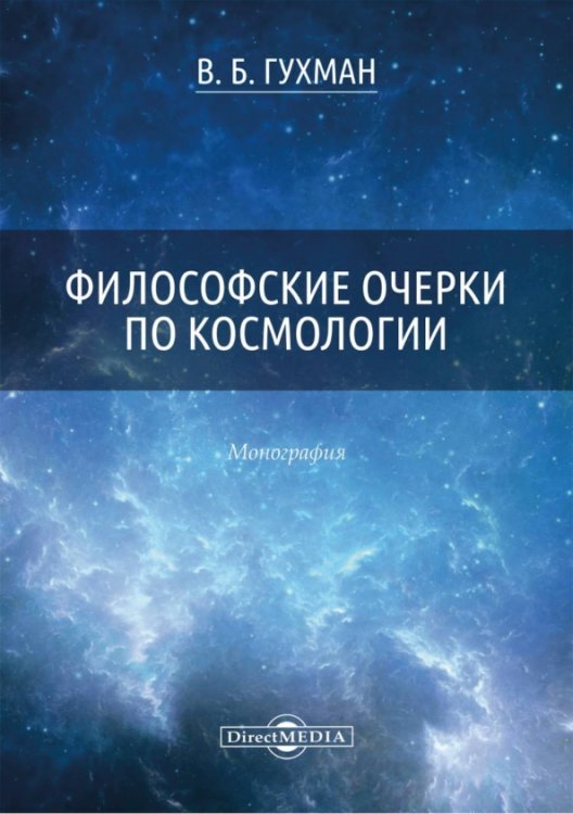 Философские очерки по космологии. Монография Философские очерки по космологии. Монография
