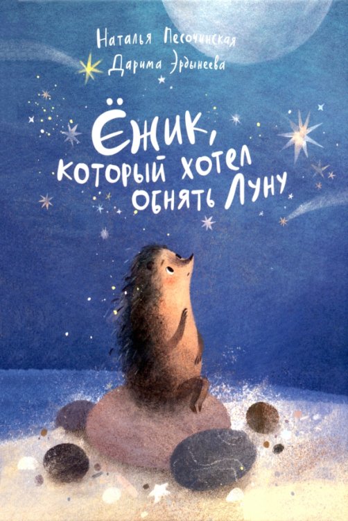 Ёжик, который хотел обнять Луну Ёжик, который хотел обнять Луну