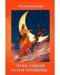 "Луна, собою разум проявляя…"