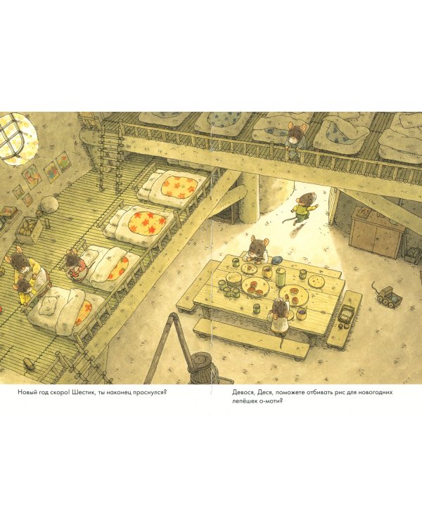 14 лесных мышей. Новый год