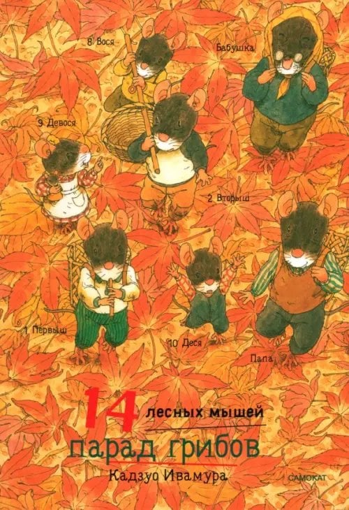 14 лесных мышей. Парад грибов