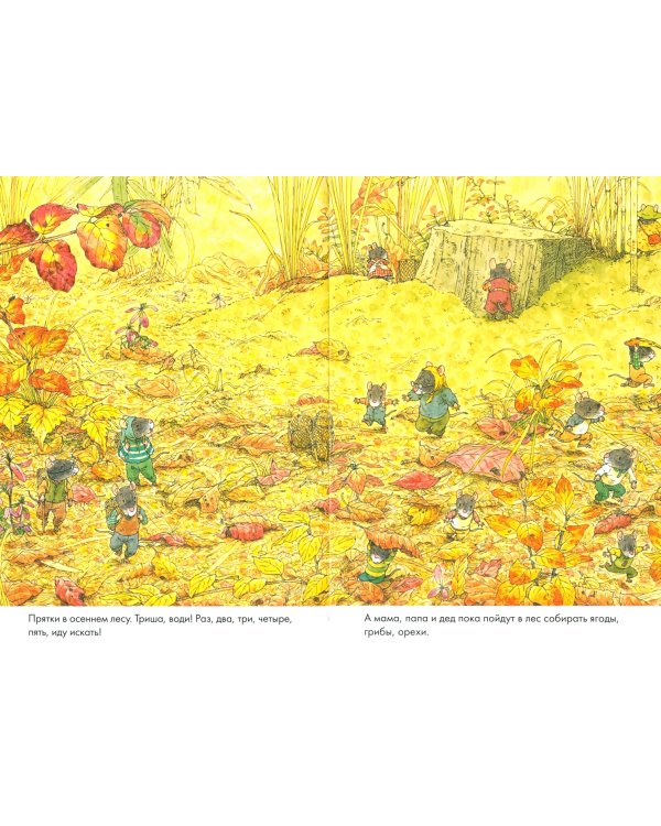 14 лесных мышей. Парад грибов