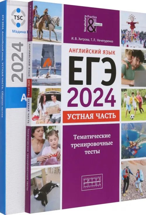 ЕГЭ 2024 Английский язык. Устная часть. Тесты. Комплект из 2-х книг