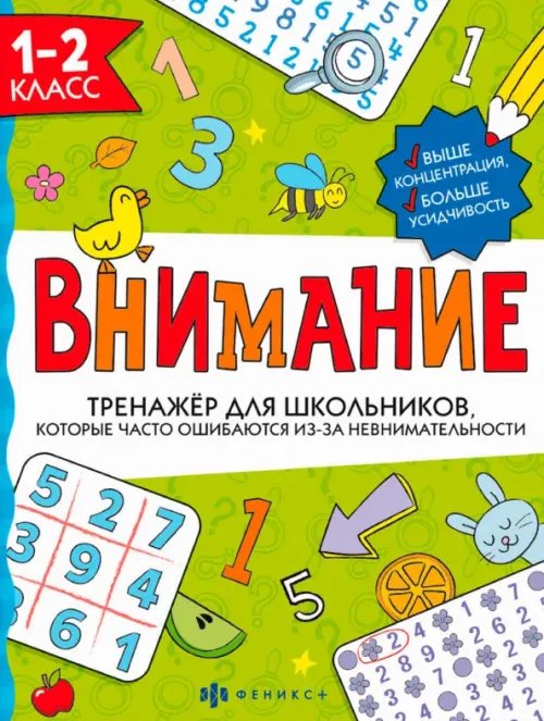 Тренажёр для школьников. Внимание. 1-2 класс Тренажёр для школьников. Внимание. 1-2 класс