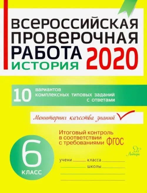 ВПР Всероссийская проверочная работа 2020. История. 6 класс. ФГОС