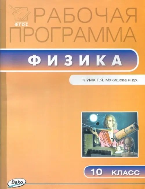 Физика. 10 класс. Рабочая программа к УМК Г.Я. Мякишева. ФГОС