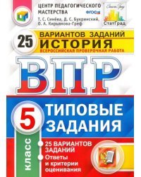 ВПР. История. 5 класс. 25 вариантов. Типовые задания. ФГОС