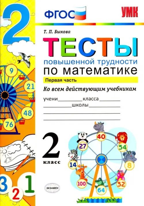 Учебно-методический комплект Математика. 2 класс. Тесты повышенной трудности. Часть 1. ФГОС