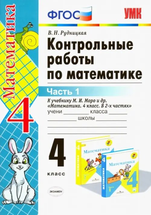 Учебно-методический комплект Математика. 4 класс. Контрольные работы к учебнику М. И. Моро и др. Часть 1. ФГОС