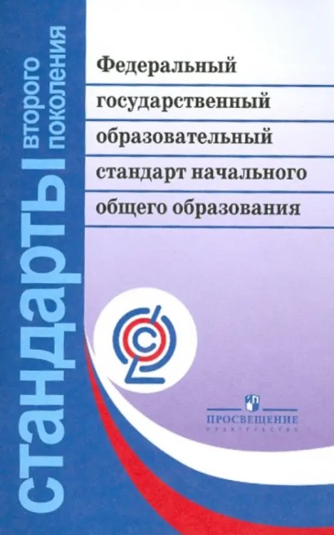 Стандарты второго поколения Федеральный государственный образовательный стандарт начального общего образования. ФГОС