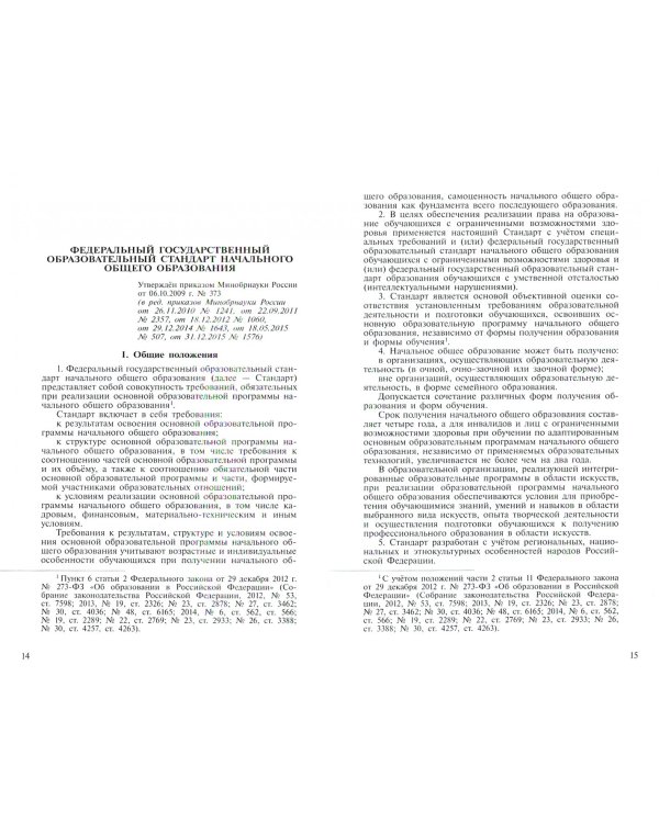 Федеральный государственный образовательный стандарт начального общего образования. ФГОС