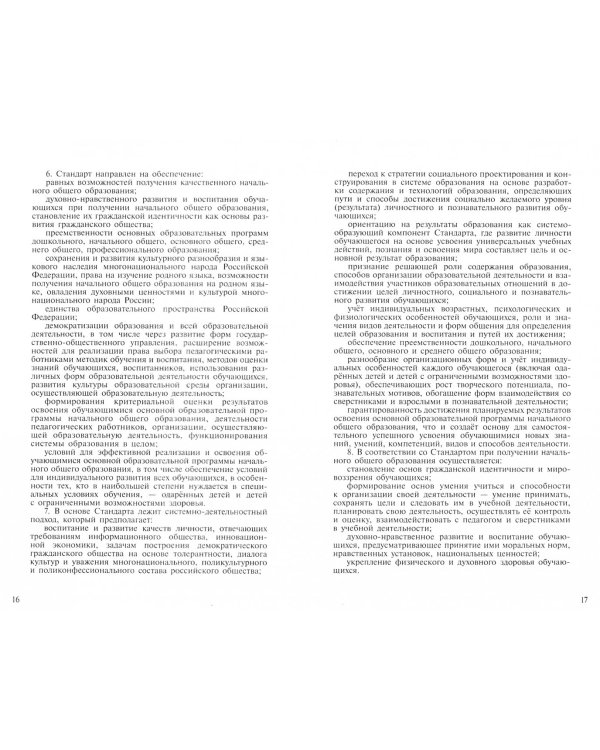 Федеральный государственный образовательный стандарт начального общего образования. ФГОС