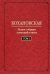 Полное собрание сочинений и писем. Том 1. Автобиография (1847-1848). Повести и рассказ (1844-1851)