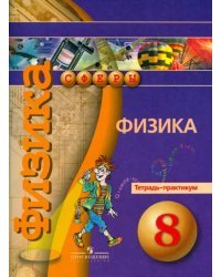 Физика. 8 класс. Тетрадь-практикум