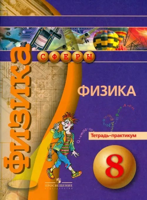 Физика. 8 класс. Тетрадь-практикум