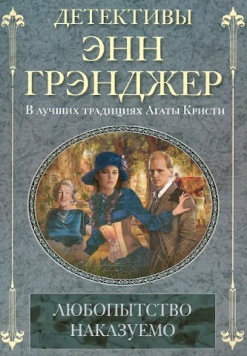 Детективы Энн Грэнджер Любопытство наказуемо