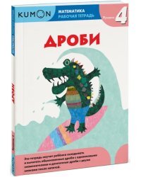 Kumon. Математика. Дроби. Уровень 4