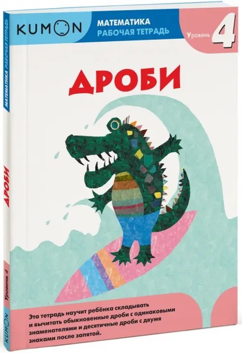 Рабочая тетрадь KUMON Kumon. Математика. Дроби. Уровень 4