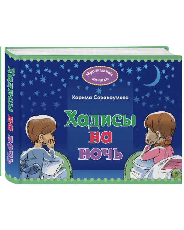 Хадисы на ночь