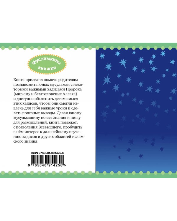 Хадисы на ночь