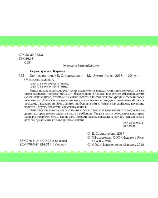 Хадисы на ночь