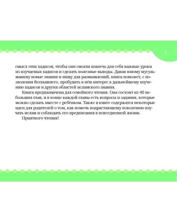 Хадисы на ночь