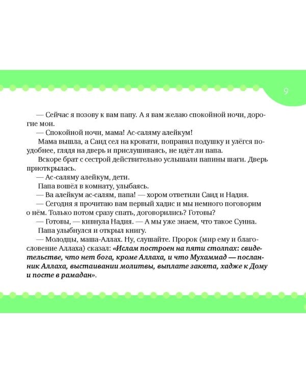 Хадисы на ночь