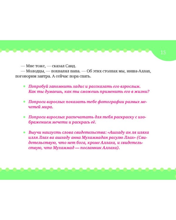 Хадисы на ночь