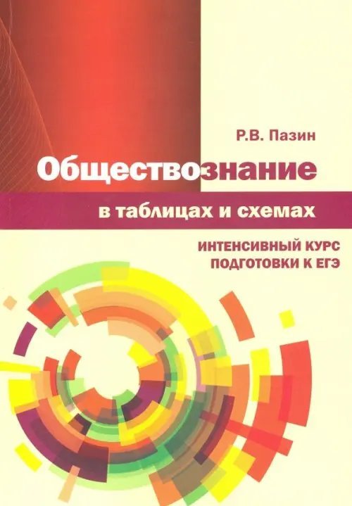 Обществознание в таблицах и схемах. Интенсивный курс подготовки к ЕГЭ