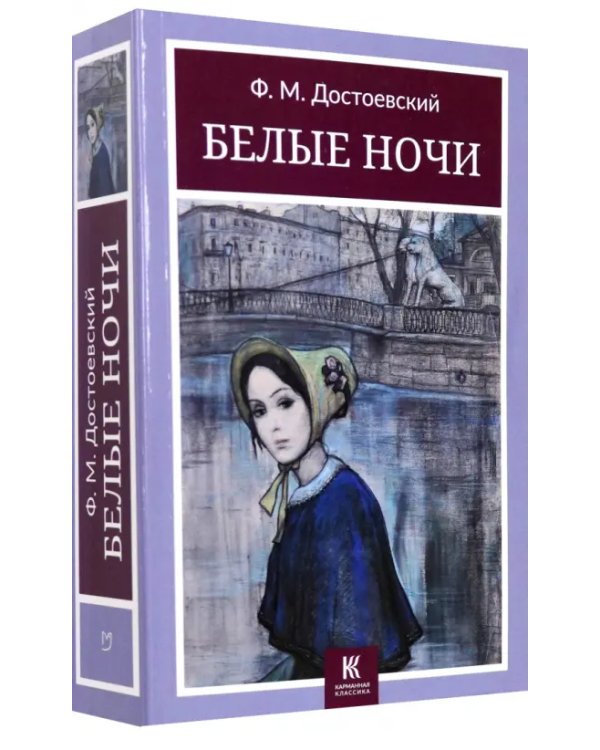 Белые ночи