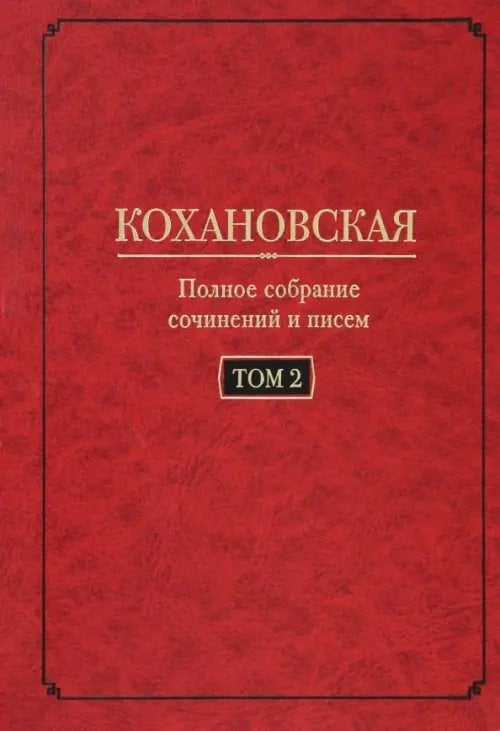 Полное собрание сочинений и писем. Том 2. Произведения 1851-1861 годов