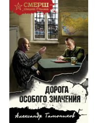 Дорога особого значения