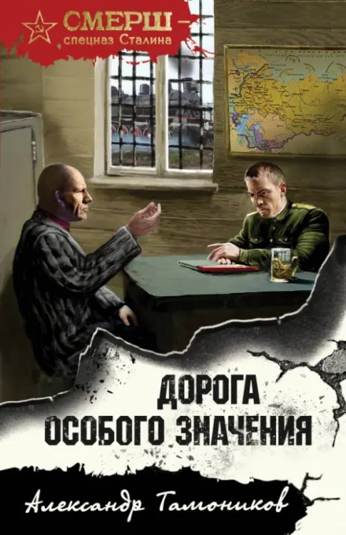 СМЕРШ - спецназ Сталина (обложка) Дорога особого значения