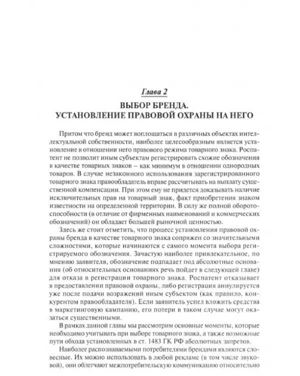 Защита брендов. Стратегии, системы, методы. Учебное пособие для магистров