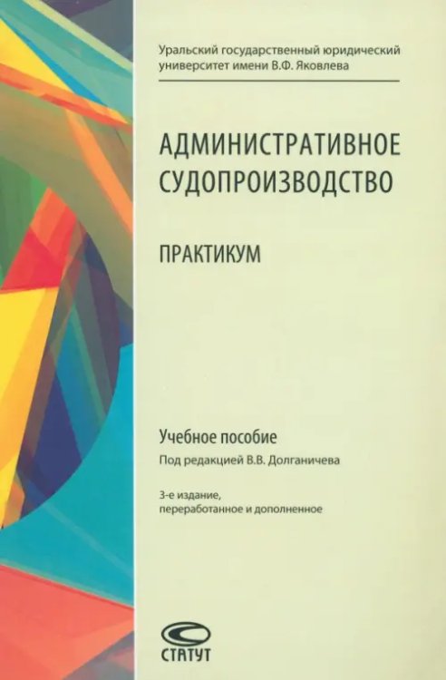 Административное судопроизводство. Практикум Административное судопроизводство. Практикум