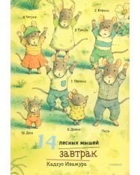 14 лесных мышей. Завтрак