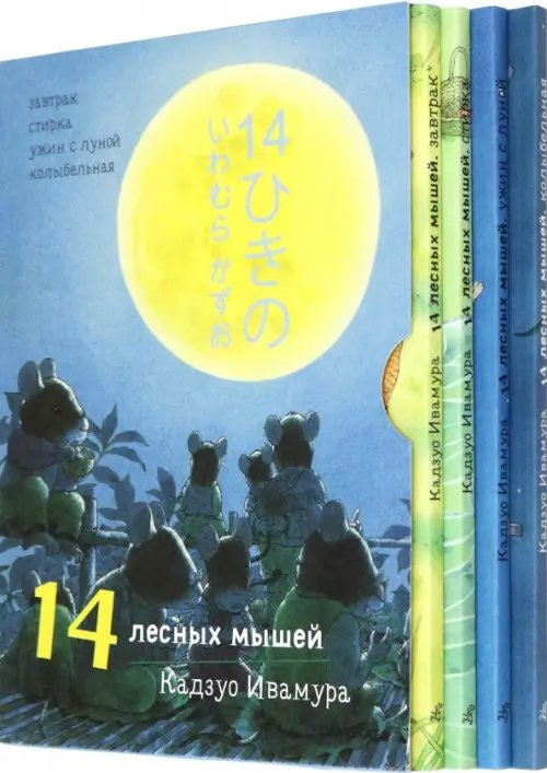 14 лесных мышей (МИНИ) 14 лесных мышей. Суточный комплект из 4-х книг