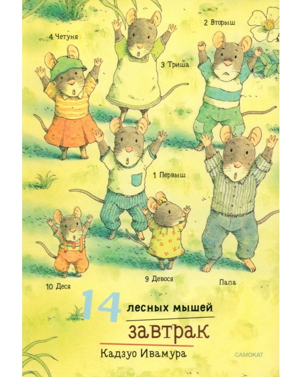 14 лесных мышей. Суточный комплект из 4-х книг