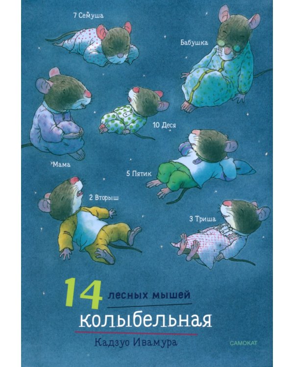 14 лесных мышей. Суточный комплект из 4-х книг