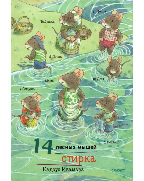 14 лесных мышей. Суточный комплект из 4-х книг