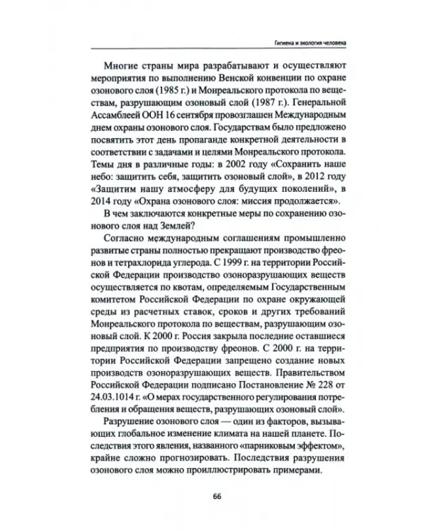 Гигиена и экология человека. Учебное пособие